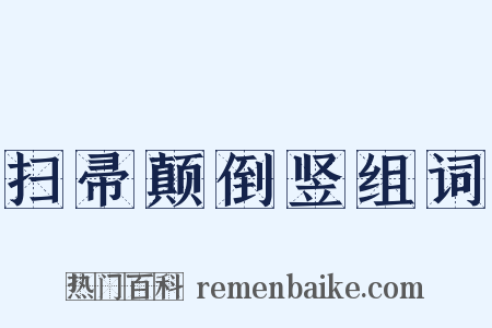 扫帚颠倒竖组词是什么意思的图片